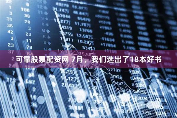 可靠股票配资网 7月，我们选出了18本好书